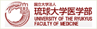 国立大学法人琉球大学医学部